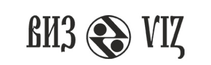 ВИЗ ВИЗ