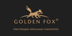 Golden Fox® - настоящие латунные смесители