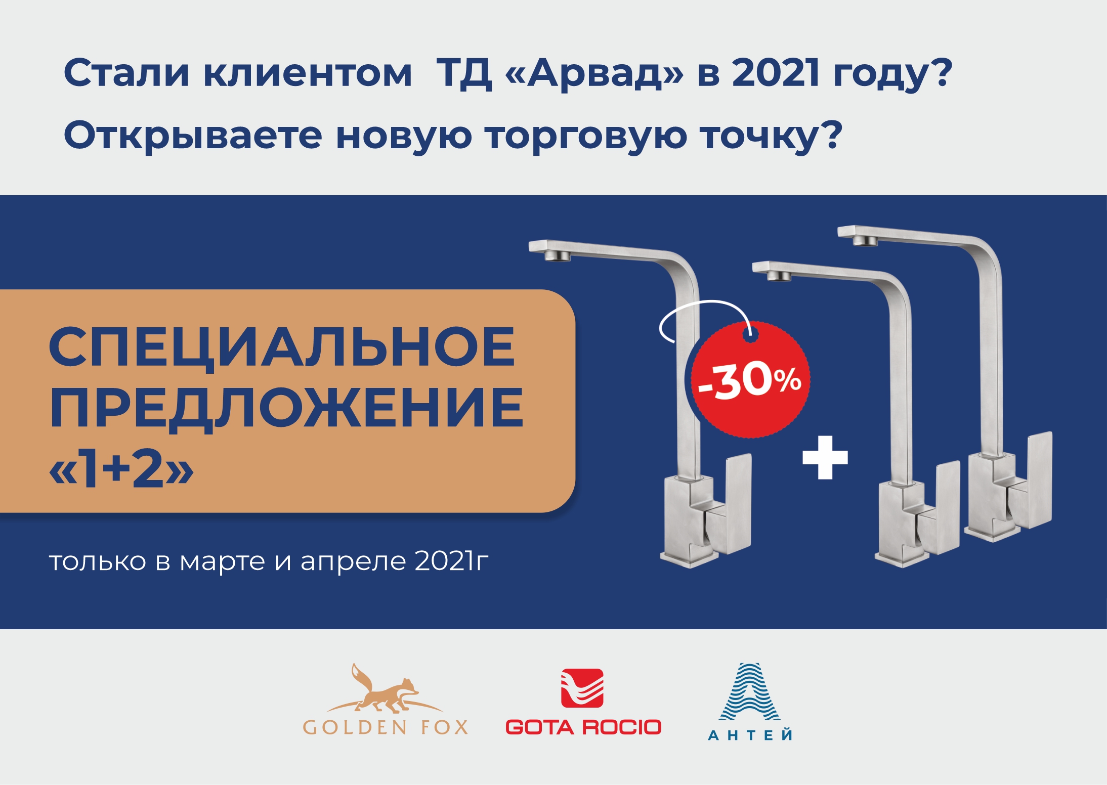 Специально предложение «1+2»
