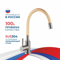 Смеситель д/кухни шар. с выс. силиконовым изливом бежевый Дюна нерж.сталь 511521 АНТЕЙ 1/10