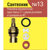 Рем.набор Сантехник №13 (кран-букса) Рем.набор Сантехник №13 (кран-букса)