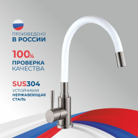 Смеситель д/кухни шар. с выс. силиконовым изливом белый Дюна нерж.сталь 511519 АНТЕЙ 1/10