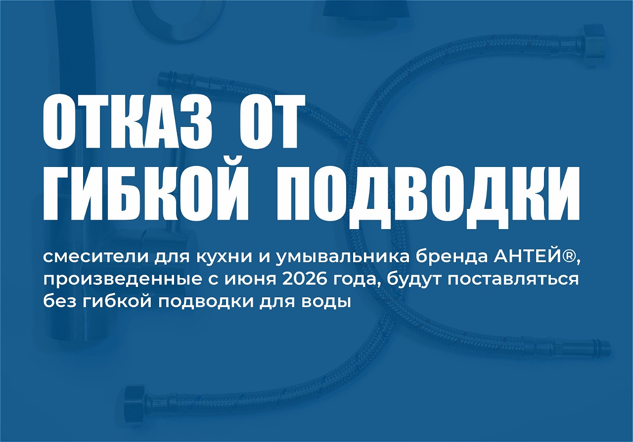 Изменение комплектации смесителей АНТЕЙ® Изменение комплектации смесителей АНТЕЙ®