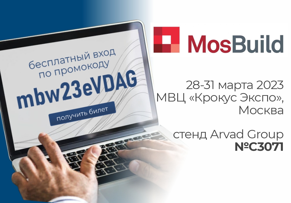 Участие в международной выставке MosBuild 2023