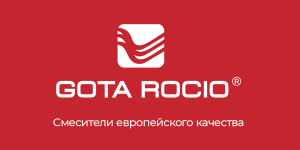 Gota Rocio® - смесители европейского качества