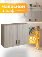 Шкаф навесной кухонный 800 ясень шимо светлый Шкаф навесной кухонный 800 ясень шимо светлый