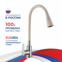 Смеситель д/кухни шар. с силиконовым изливом Садко бежевый 577030 нерж.сталь АНТЕЙ 1/10