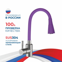 Смеситель д/кухни шар. с силиконовым изливом Мармелад фиолетовый 572579 нерж.сталь АНТЕЙ 1/10 