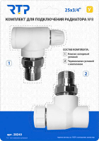 Комплект №8 (термостат. клапан+запорный клапан угловой) 25*3/4 RTP