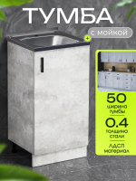 Тумба под мойку 500 цемент Тумба под мойку 500 цемент
