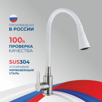 Смеситель д/кухни шар. с силиконовым изливом Садко белый 577031 нерж.сталь АНТЕЙ 1/10