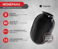 Мембрана 8л (черная)
