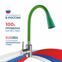 Смеситель д/кухни шар. с силиконовым изливом Мармелад зеленый 572572 нерж.сталь АНТЕЙ 1/10