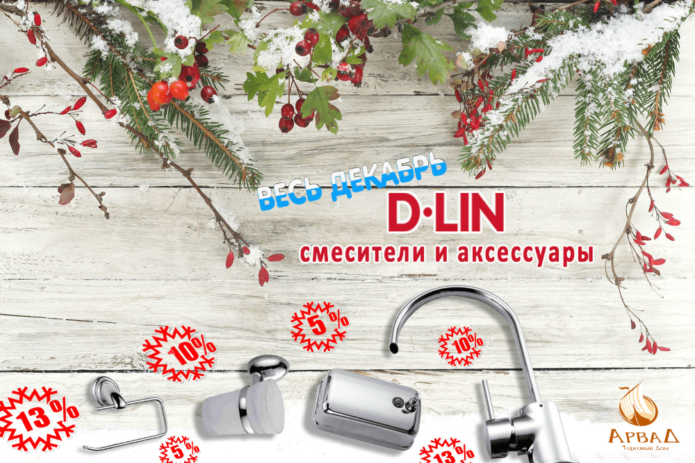 смесители D-lin.png