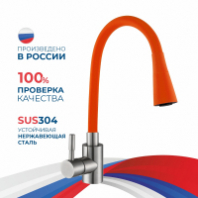 Смеситель д/кухни шар. с силиконовым изливом Мармелад оранжевый 572578 нерж.сталь АНТЕЙ 1/10