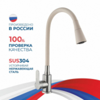 Смеситель д/кухни шар. с силиконовым изливом Садко бежевый 577030 нерж.сталь АНТЕЙ 1/10 Смеситель д/кухни шар. с силиконовым изливом Садко бежевый 577030 нерж.сталь АНТЕЙ 1/10