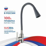 Смеситель д/кухни шар. с силиконовым изливом Садко серый 577032 нерж.сталь АНТЕЙ 1/10 Смеситель д/кухни шар. с силиконовым изливом Садко серый 577032 нерж.сталь АНТЕЙ 1/10