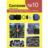 Рем.набор Сантехник №10 (кольца д/фитингов труб 20-40мм)