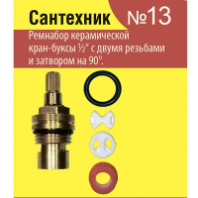 Рем.набор Сантехник №13 (кран-букса)